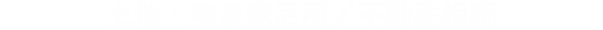 土地・空き家活用/不動産相続 