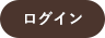 ログイン