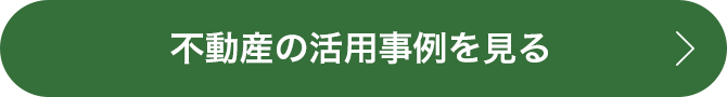 不動産の活用事例を見る