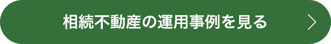 相続不動産の運用事例を見る