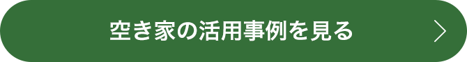 空き家の活用事例を見る