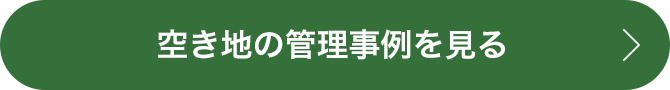 空き地の管理事例を見る