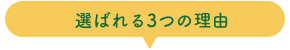 選んでいただく３つの理由