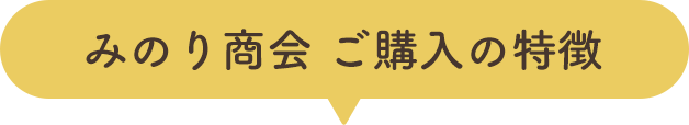 みのり商会 ご売却の特徴