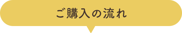 ご売却の流れ