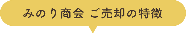 みのり商会 ご売却の特徴