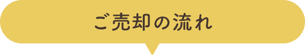 ご売却の流れ