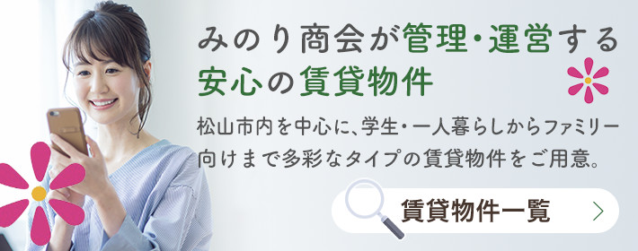 みのり商会が管理・運営する安心の賃貸物件