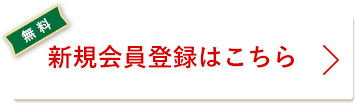 新規会員登録はこちら