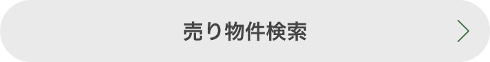 売り物件検索