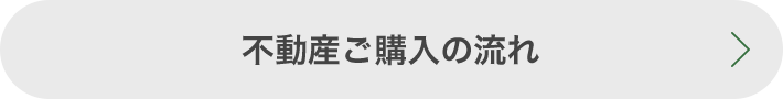 不動産ご購入の流れ