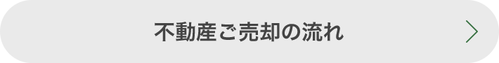 不動産ご売却の流れ