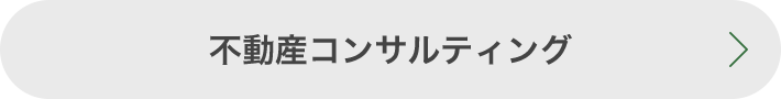 不動産コンサルティング