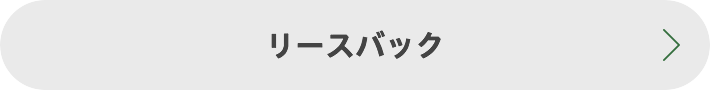 リースバック