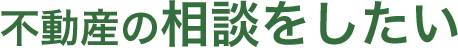 不動産の相談をしたい