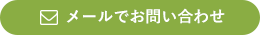 メールでお問い合わせ
