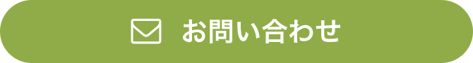 メールでお問い合わせ