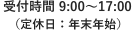 受付時間 9:00〜17:00（定休日：年末年始）