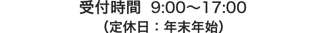 受付時間 9:00〜18:00（定休日：年末年始）