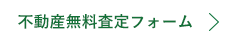 不動産無料査定フォーム