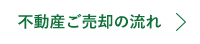 不動産ご売却の流れ