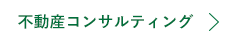 不動産コンサルティング