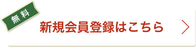 新規会員登録はこちら