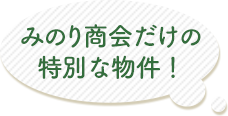 みのり商会だけの特別な物件