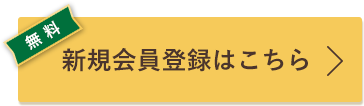 新規会員登録はこちら