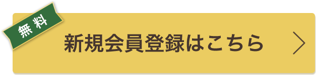 新規会員登録はこちら