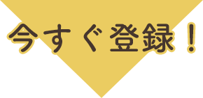 今すぐ登録